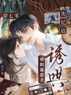 记忆回笼,才知他早已蓄谋已久