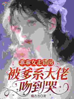 乖乖女走错房,被爹系大佬吻到哭