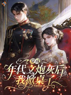 年代:胎穿二十年,你说我是女配?