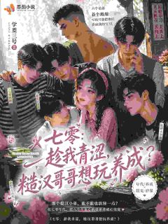 小可怜又娇又软,哥哥们宠的!