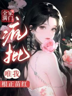 全家满门疯批,唯我根正苗红