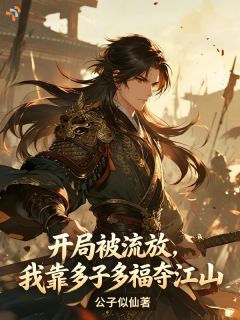 开局被流放,我靠多子多福夺江山