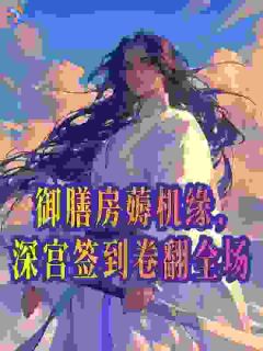 冷宫签到二十年,我举世无敌!