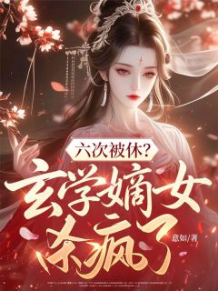 六次被休?玄学嫡女杀疯了