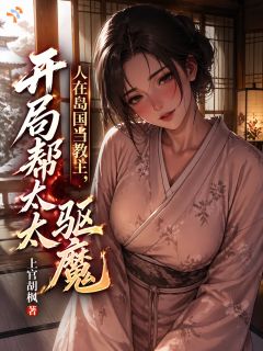 人在岛国当教主,开局帮太太驱魔