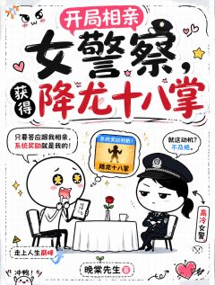 开局相亲女警察，获得降龙十八掌