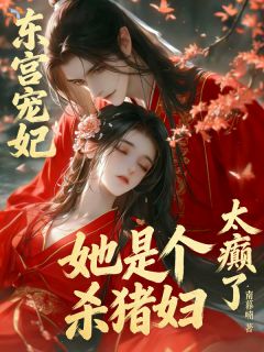 太癫了！东宫宠妃她竟是杀猪妇