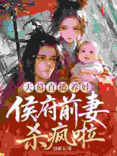 女儿被欺负，现代来的娘亲杀疯了