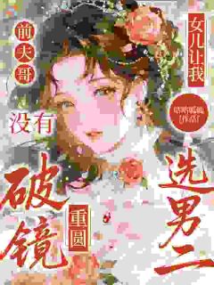 准备二嫁，前夫忽然疯魔了