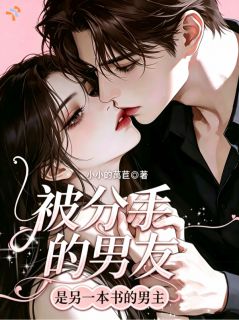 混混男友不肯分手，怎么转头成了豪门太子爷？