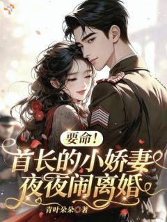 作精娇妻来随军，掀翻家属院！