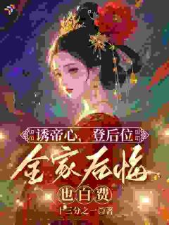 夺我一切？我攀上新帝后你们哭什么！