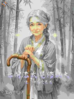 七旬老太是修仙大佬,回乡卖灵果