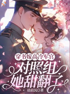 穿书嫁高冷军官,对照组她甜翻了