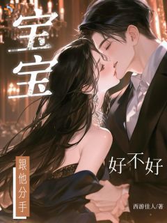 宝宝，跟他分手好不好