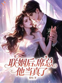 契约婚姻我摆烂，霸总他却沦陷