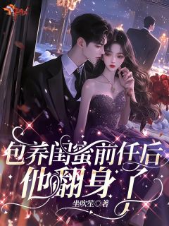 助他东山再起后,她退出,他猛追