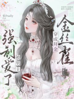 我真的只捞钱,男主怎么真爱上了!