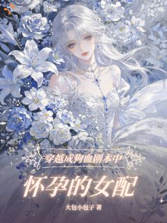 病娇大佬被追了,我真不想当苦命女二!
