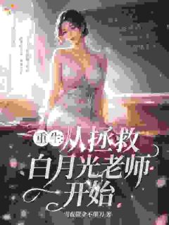 重生:从拯救白月光老师开始