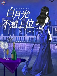 白月光不想上位