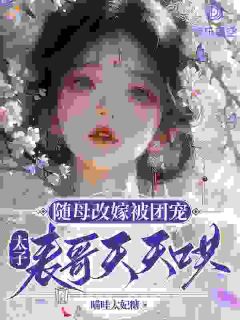国公府来了个团宠小娇娇，太子不装了