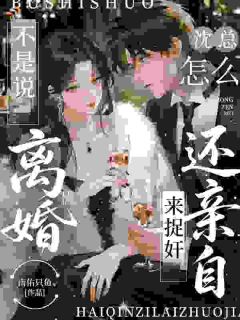 离婚没戏，大佬非要狠狠纠缠
