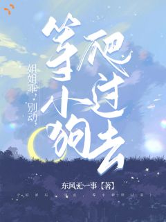姐姐乖，别动，等小狗爬过去
