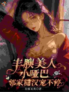丰腴美人小哑巴，邻家糙汉宠不停