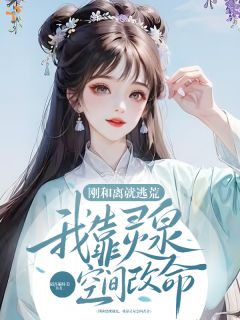 逃荒？带着全家逆天改命