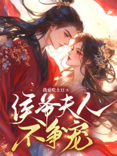 侯爷夫人不争宠