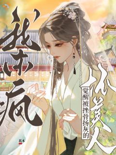 觉醒被戳骨扬灰的坏美人?我杀疯