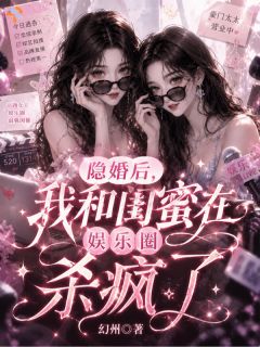 隐婚后,我和闺蜜在娱乐圈杀疯了