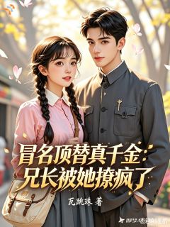 知晓摊牌代价,只能假装是真千金