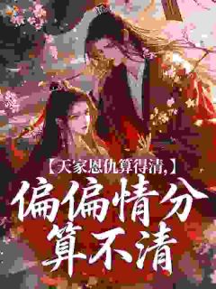 天家恩仇算得清,偏偏情分算不清