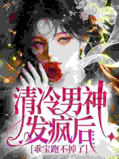 乖宝,想逃?逃得掉么