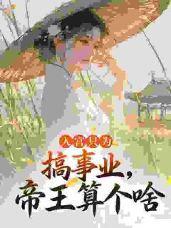 入宫只为搞事业，帝王算个啥