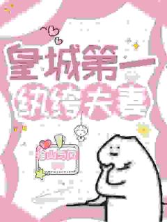 京中秘闻：王爷纨绔？王妃更是