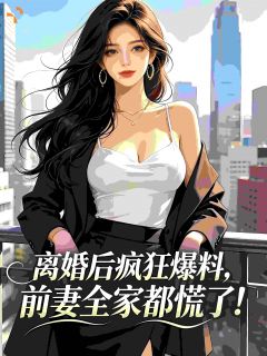 离婚后疯狂爆料,前妻全家都慌了
