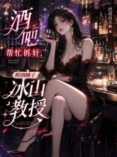 酒吧帮忙抓奸,醉酒睡了冰山教授