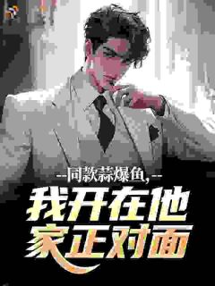 同款蒜爆鱼,我开在他家正对面