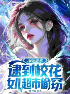神豪老爹,逮到校花女儿超市偷窃