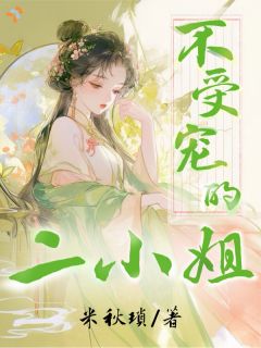 不受宠的二小姐