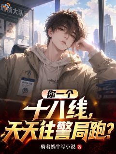 你一个十八线,天天往警局跑?