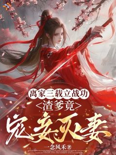 离家三载立战功,渣爹竟宠妾灭妻