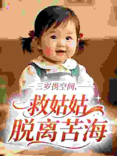 三岁携空间,救姑姑脱离苦海