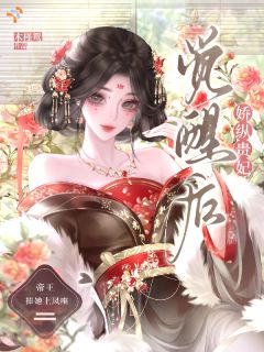 娇纵贵妃觉醒后,帝王捧她上凤座
