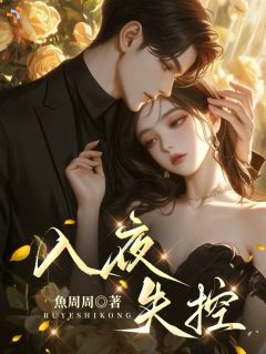 入夜,失控