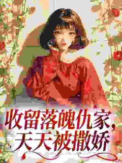 死对头残疾后,我捡回家宠了