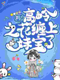 呜!高岭之花缠上妹宝了